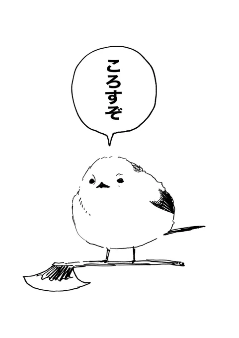 殺人鬼が転生したシマエナガ 