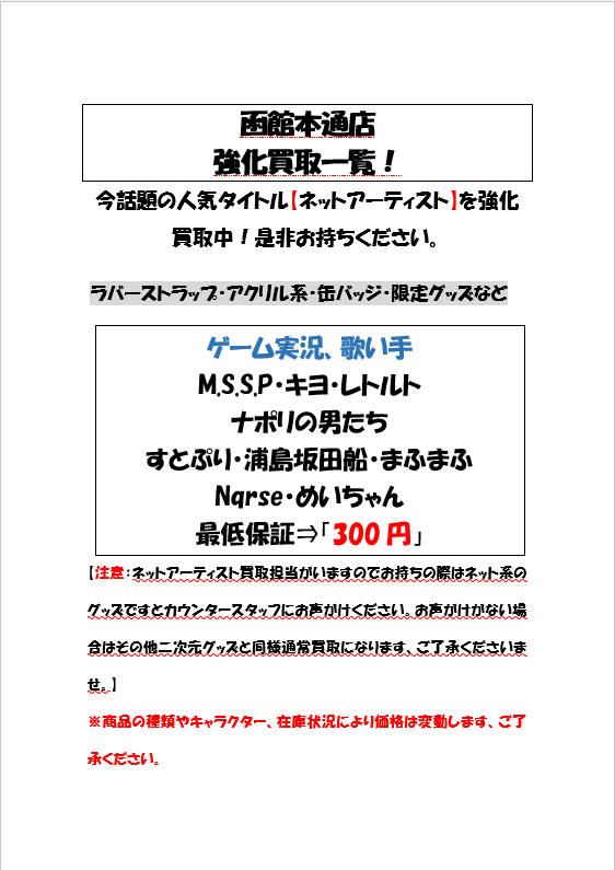 ブックオフ函館本通店 一部グッズ高価買取中 １ １４ ブックオフ函館本通店の集中強化買取タイトル一覧です ネットアーティスト 原神一部最低保証付き 詳しくは画像をご参照ください ブックオフ函館本通店 にじさんじ ホロライブ 原神