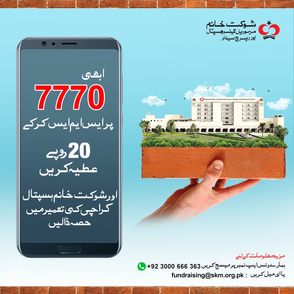 SKMCH's tweet photo. ابھی 7770 پرSMS بھیج کر 20 روپے عطیہ کریں اور شوکت خانم میموریل کینسر ہسپتال اور ریسرچ سنٹر، کراچی کی تعمیر میں حصہ ڈالیں۔
یہ SMS آپ کسی بھی نیٹ ورک سے کر سکتے ہیں۔
#SKMCH #SMSto7770 #BricksOfHope #LetsBuildSKMCHKarachi https://t.co/FQ3ouyiplQ