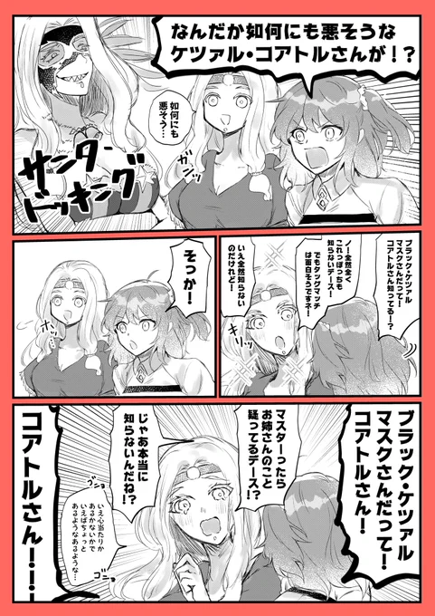 ブラック・ケツァルマスクさんと初対面のマスター 