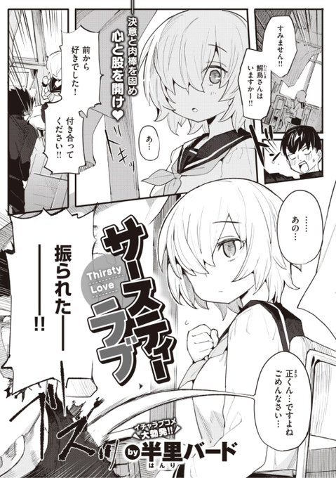 ✨本日のおすすめ✨
半里バード先生
《サースティーラブ》
BEAST 2022.02 掲載

好きな子に意を決して告白💕
付き合うのは無理だと玉砕💔するも
いつでも処理してくれると言われ...?

続きはこちら▷  https://t.co/2j45kfPDwG

※イメージ画像と実際の修正方法は異なります 