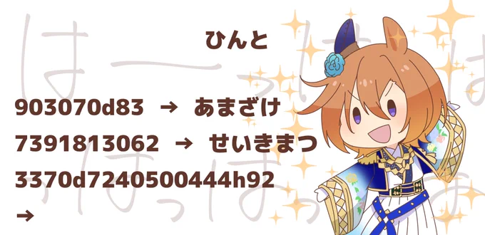 #MMDウマ娘
正月テイエムオペラオー配布します !!!普通に配布しても面白くないのでちょっとした謎解きを作ってみました!!!!一応答えは全部カタカナです!!
https://t.co/NWwWmPkutd 