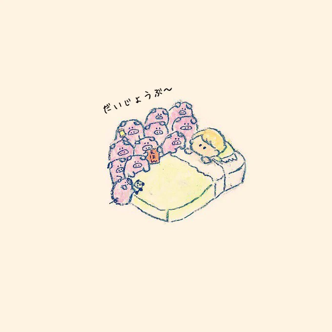 だいじょうぶのおまもり〜! 