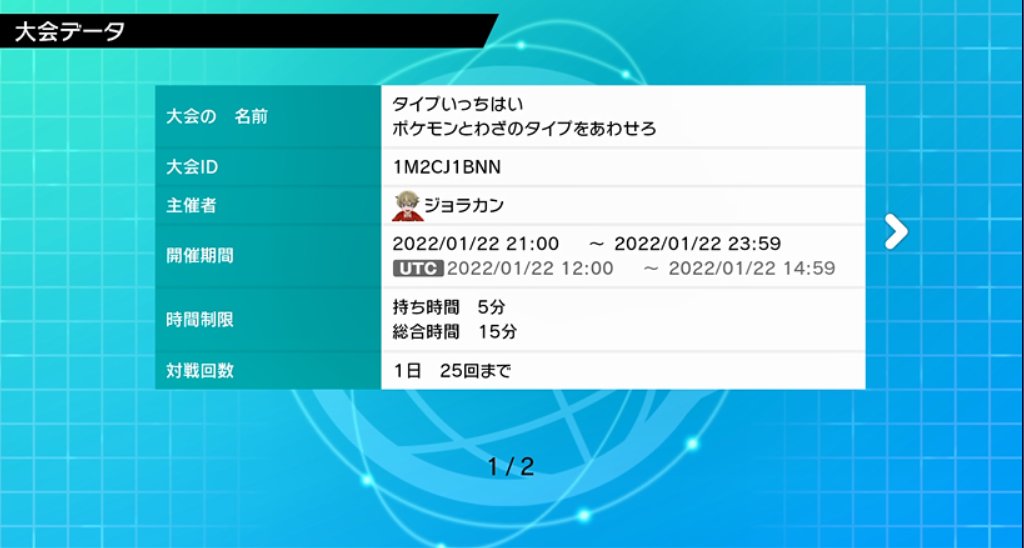ぽんで Rt Johanshin2525 タイプ一致杯のエントリーページ作成しました ダイマックスは 禁止 ですが過去作から連れてきたポケモンを使えるようにするためにバトルタワールールです レベル50以下のポケモンはレベルがそのままになります 大会id