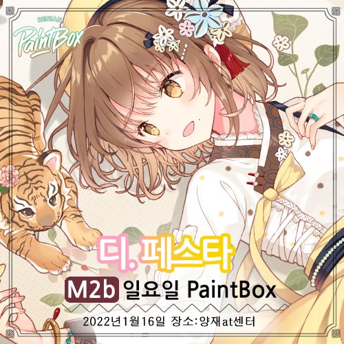 🍋디페(일요일) Paint Box 참가 M2b
-Paint Dolls 일러스트북과 동양 일러스트북, 굿즈들 가지고 참가합니다.
-스티커 무료 배포. 구매자분께는 신년 엽서를 드릴 예정입니다💛(이미지는 타래로)