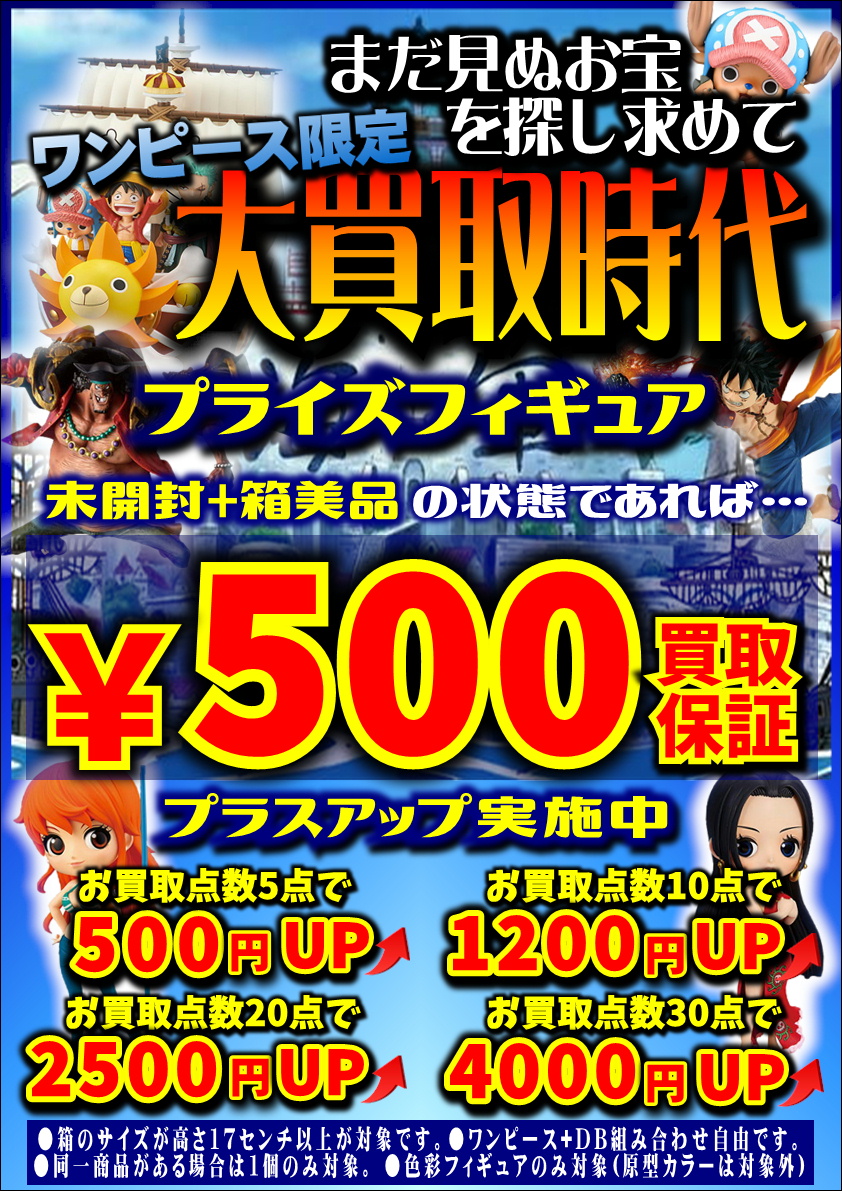 ☠ワンピース&ドラゴンボール🐉 プライズフィギュア買取保証&プラス