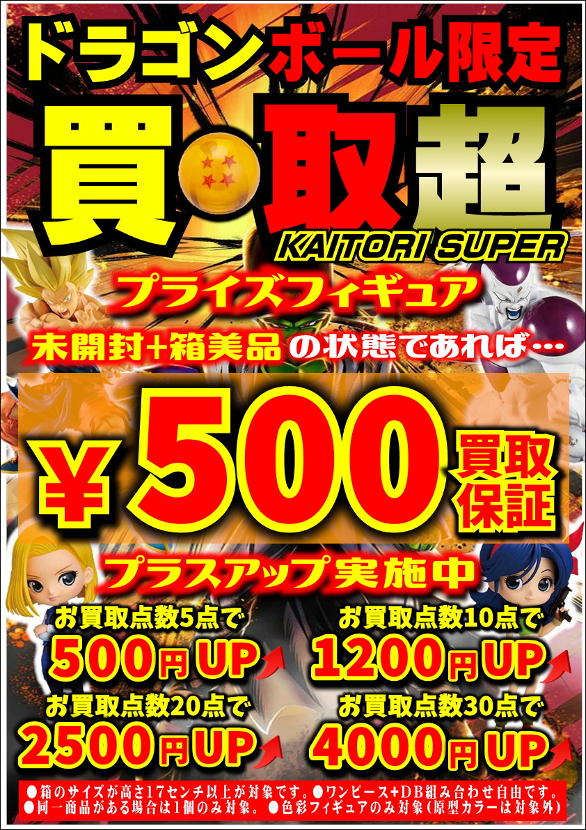 ☠ワンピース&ドラゴンボール🐉 プライズフィギュア買取保証&プラス