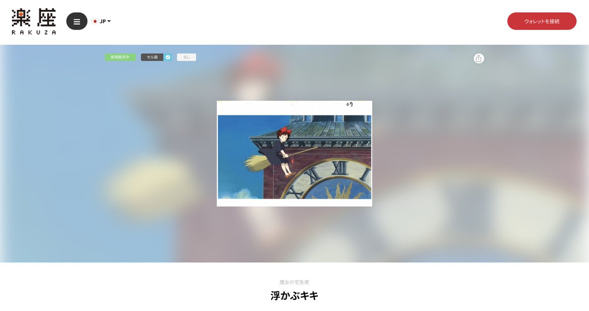 楽座｜RAKUZA NFT MARKETPLACE tweet media