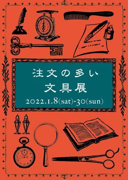 【注文の多い文具展】大阪のranbuさん()にて1/30(日)まで開催されております。僕もカレンダー、ポストカードで参加させて頂いておりますが、素敵な作家様も多数参加されておりますので、コロナ対策をされた上で、よろしければ是非! 