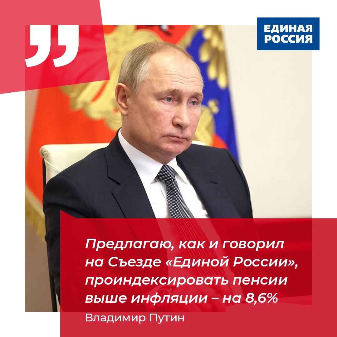 Владимир Путин: Предлагаю, как и говорил на Съезде «Единой России», проиндексировать пенсии выше инфляции - на 8,6%. Прошу Правительство провести необходимые процедуры и принять решения.

#ЕдинаяРоссия #Пенсии