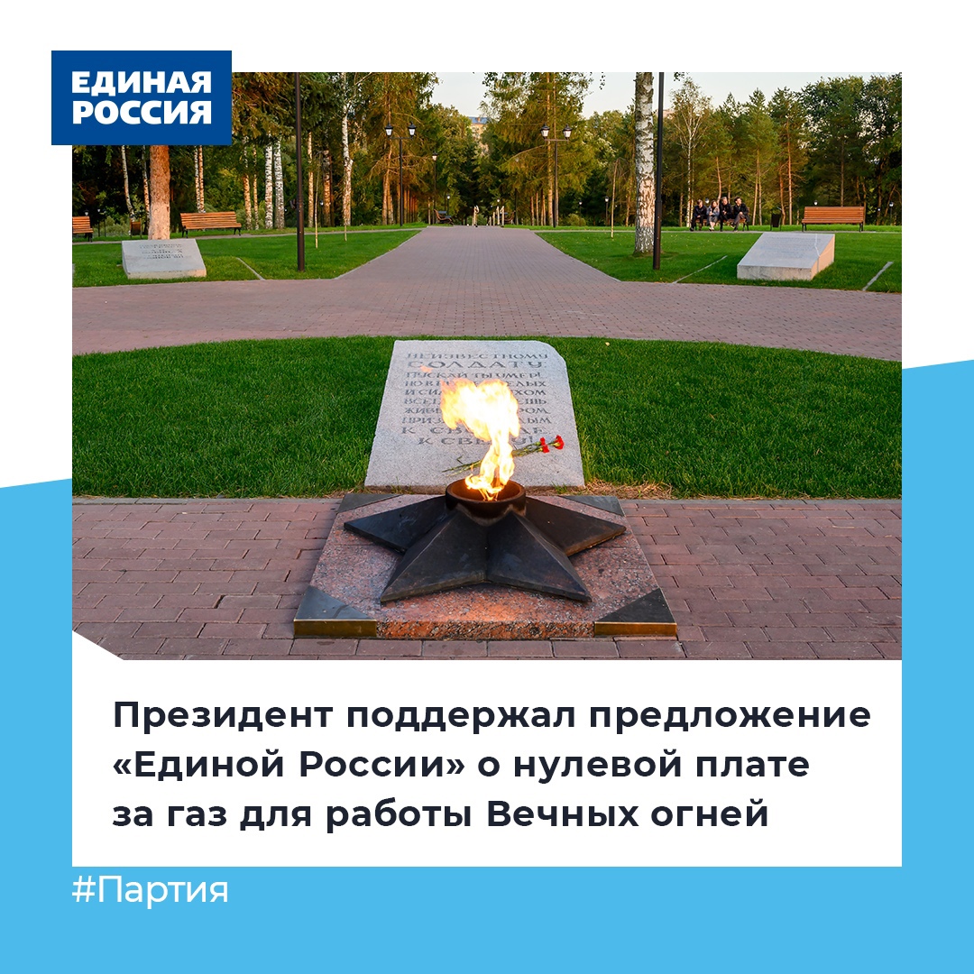 👍 Владимир Путин поддержал инициативу «Единой России» о нулевой плате за газ, поставляемый для работы Вечных огней.

🔹Сейчас их порядок работы четко не определен. Это привело к тому, что из-за задержек в оплате со стороны местных властей Вечные огни могли быть потушены.

#Газ