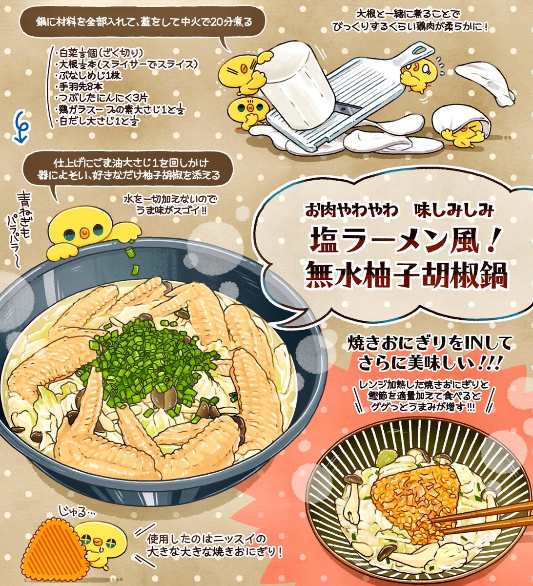 水を入れずに作るから、旨味爆発‼️
「塩ラーメン風!無水大根手羽鍋」

大根効果で、お肉と〜ろとろ✨
手羽と野菜の旨味が濃い〜ッ✨

〆は、大きな大きな焼きおにぎり+鰹節+柚子胡椒で🙌<醤油ベースに味変

#ニッスイ #大きな大きな焼きおにぎり #オススメ鍋教えてください #PR @yaki_onio 