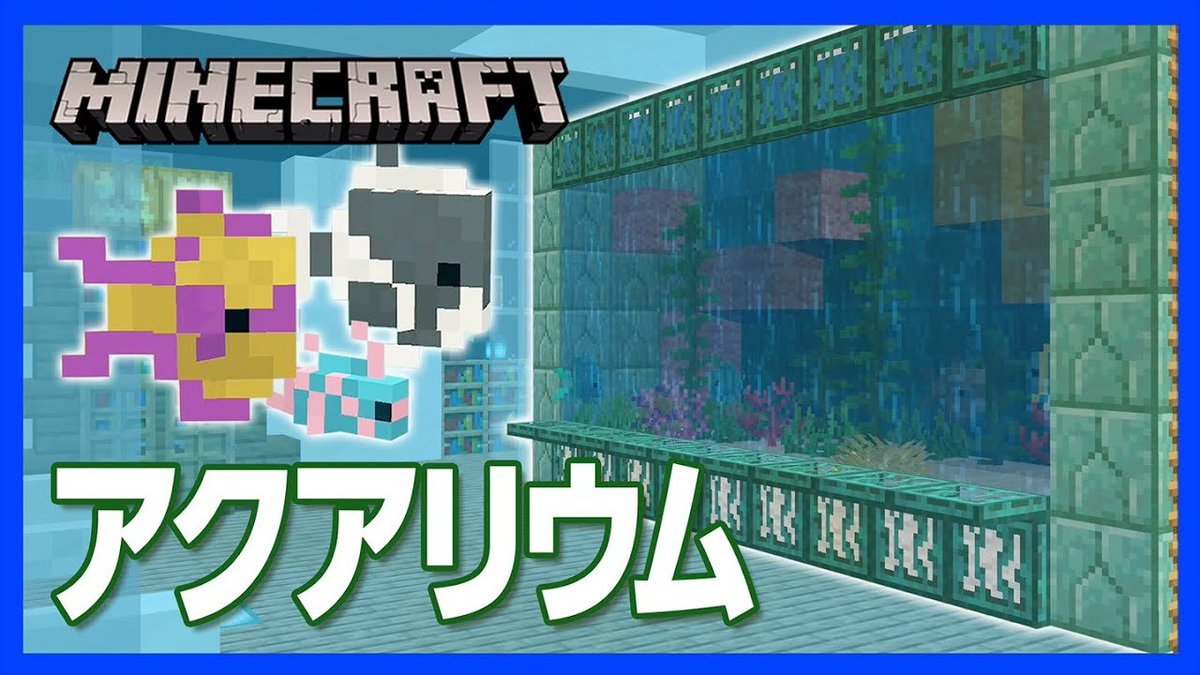 チャンネルクロス ペケペケ ペケッツくん 公式 本日の新作動画 熱帯魚がユラユラ泳いでいる大きな水槽がある部屋はカッコイイ ということで 透明度の高い水槽を作ってみよう マイクラ アクアリウムの作り方 ユラユラ