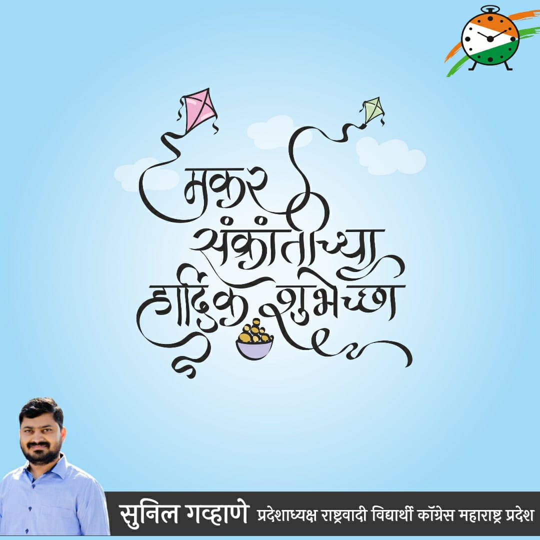 SunilGavhaneNcp's tweet photo. ऋणानुबंध कायम राहो..!

एकमेकांवरील विश्वास आणि सौहार्द वाढविण्याची शिकवण देणारा मकर संक्रांतीच सण!
 परस्परातील गोडवा आपण सगळे मिळून सदैव जपूयात.  
सर्वांना मकर संक्रांतीच्या हार्दिक शुभेच्छा.
तिळगुळ घ्या आणि गोड गोड बोला.💐💐 https://t.co/81AJD4lmy2