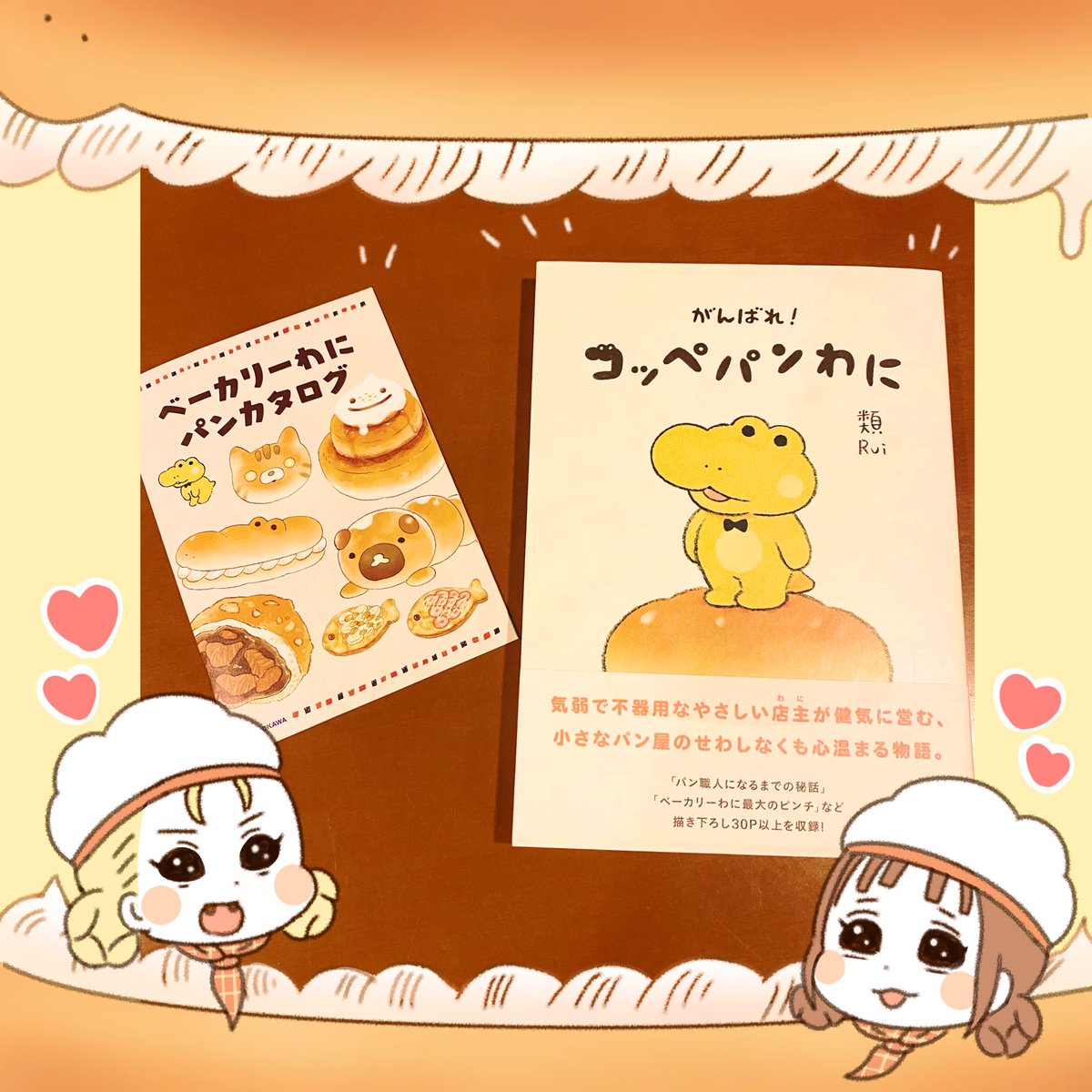 類先生(@ruuiruiruirui )の「がんばれ!コッペパンわに」をご恵贈頂きました✨イラストの可愛さやキャラクターに癒されながらも成長していくわにくんに心を打たれました✨ベーカリーわににいつか行きたい…😊🍞えぴぴとえぴぽよ大好きです…! 
