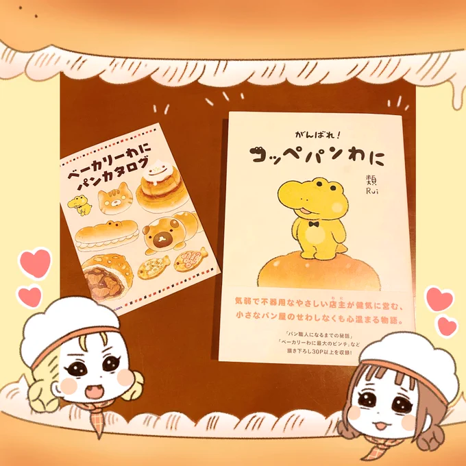 類先生(@ruuiruiruirui )の「がんばれ!コッペパンわに」をご恵贈頂きました✨イラストの可愛さやキャラクターに癒されながらも成長していくわにくんに心を打たれました✨ベーカリーわににいつか行きたい…😊🍞えぴぴとえぴぽよ大好きです…! 