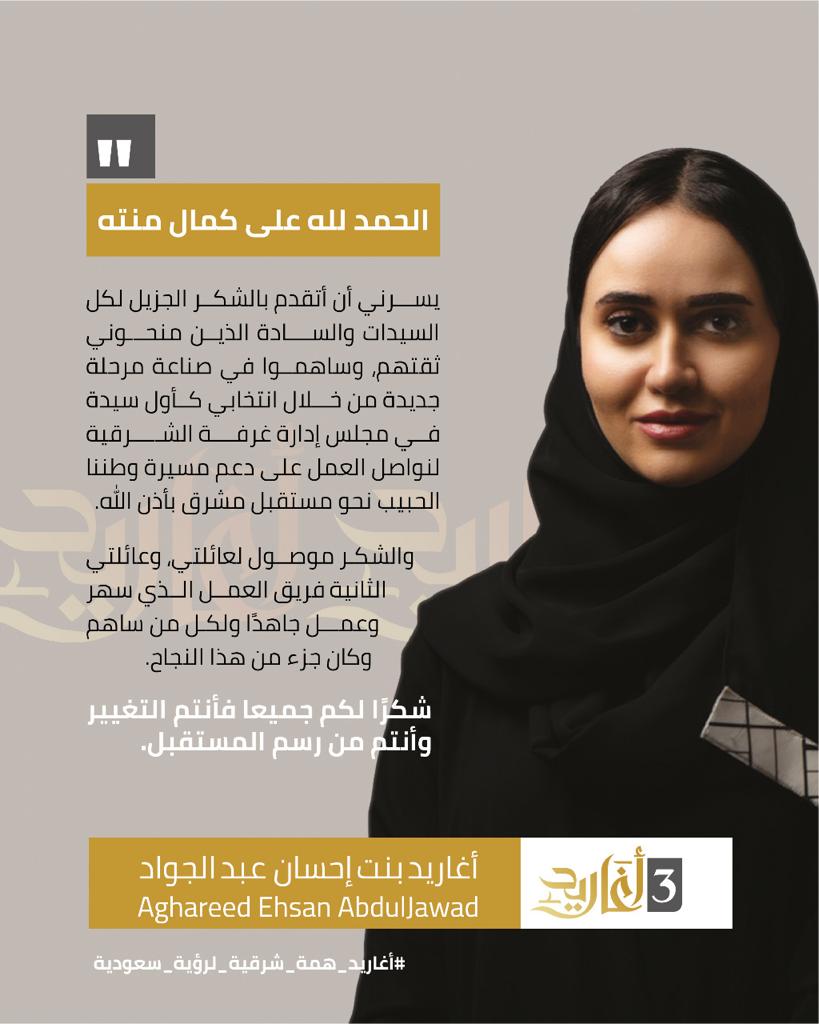 HamedBnHamri's tweet photo. م #احسان_عبدالجواد هو عراب #طموح بحنكته التي مزجها بخبرته في #انتخابات_غرفة_الشرقية  وتجاربه الشخصيه في الانتخابات ادار حمله ابنته اغاريد بنت احسان اول سيده تنتخب في غرفة الشرقيه. كان لتوجيهاته اثرا كبيرا في فوز مجموعة طموح ب 20 الف صوت.  توقعاته وقراءاته صدقت.
@ehsanabduljawad https://t.co/GTYiyrGLZq