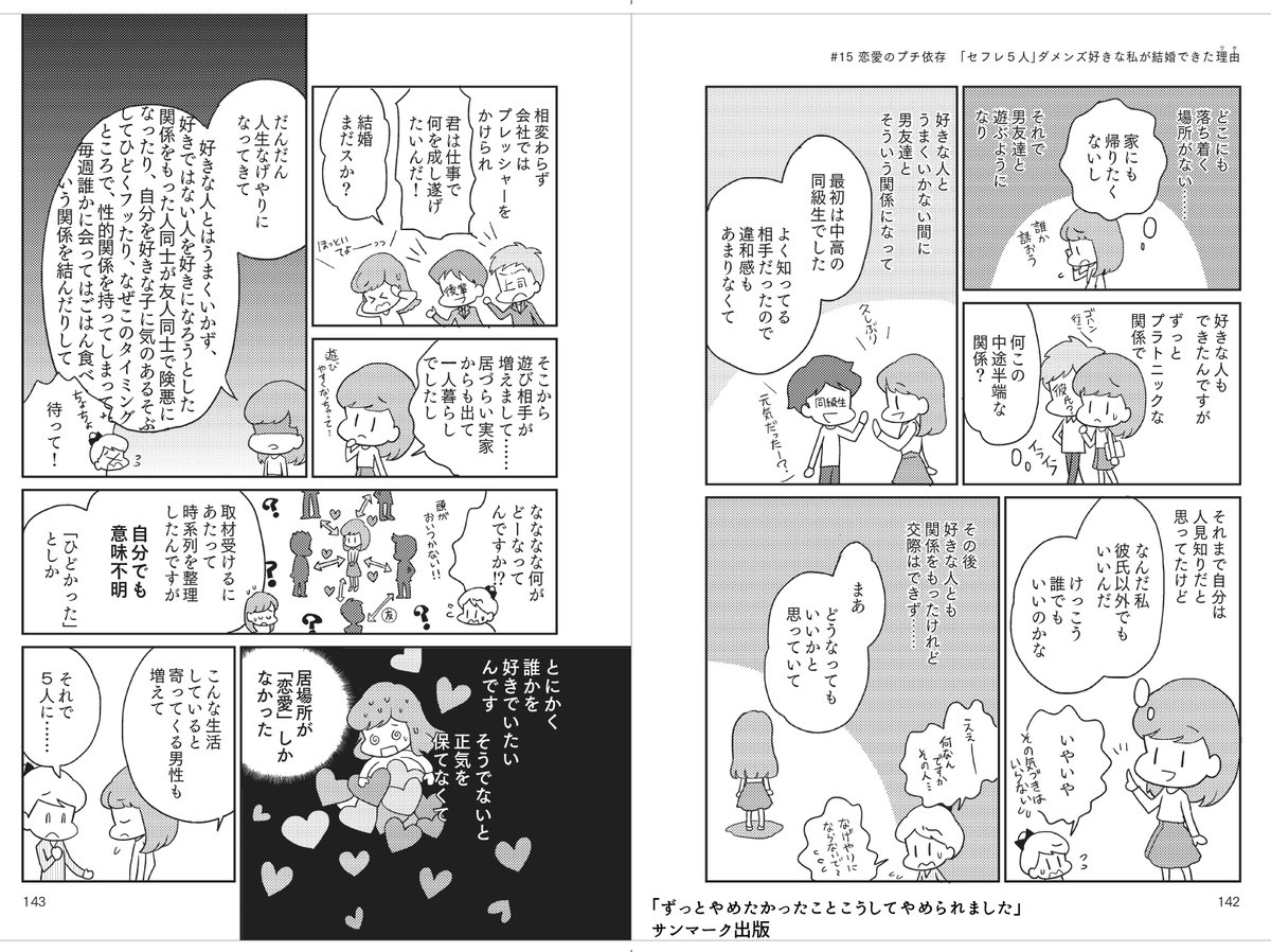 「ずっとやめたかったことこうしてやめられました」という依存症を扱った本での、「恋愛依存」のケース。
どちらも自己肯定感が低いのが原因になっており、自己肯定感を上げて解消されました。 