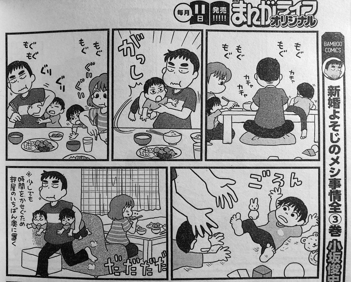告知遅くなりましたが、まんがライフオリジナル発売中です。「よそじとふたごのメシ事情」今回は二本立てをいただいております。食卓つかまり立ち→食卓よじ登りとフィジカルが成長していく中での、大人の夕食を巡る攻防を2回にわたって描きました。どうぞよろしくお願いします。 