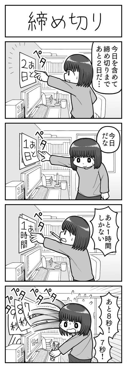 4コマ漫画「締め切り」 