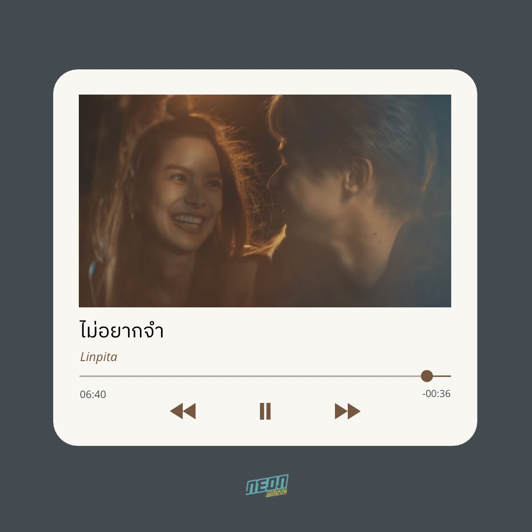 บางเรื่องราวดีๆ
ถ้าเลือกได้.. ก็ ‘ไม่อยากจำ’

🎞 youtu.be/G7hI-PsRRac

#ไม่อยากจำ
#linpitaying