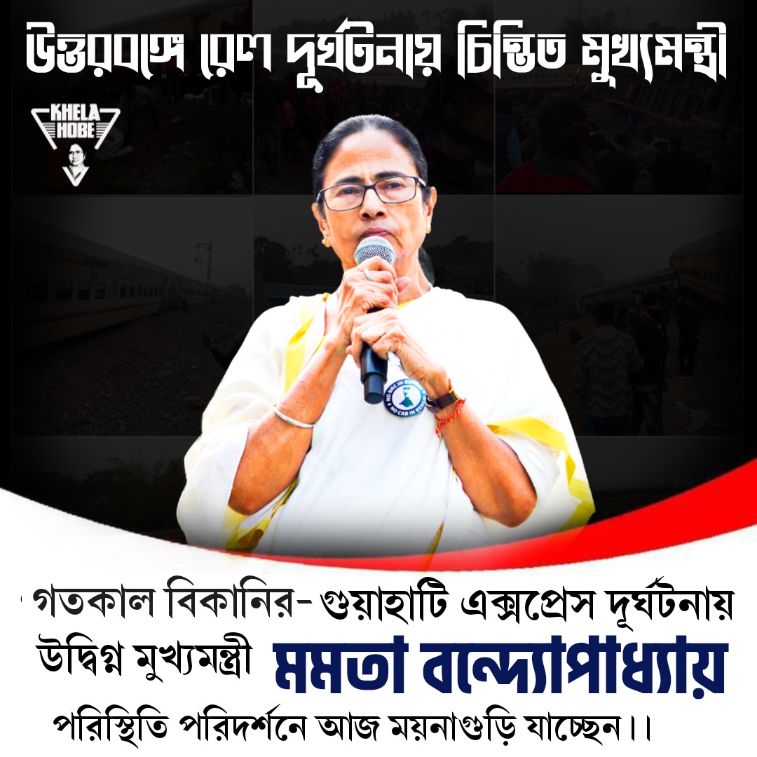 KhelaHobe2024's tweet photo. বিকানির-গুয়াহাটি এক্সপ্রেস দূর্ঘটনায় উদ্বিগ্ন মুখ্যমন্ত্রী @MamataOfficial পরিস্থিতি পরিদর্শনে আজ ময়নাগুড়ি যাচ্ছেন।।
#BikanerExpress 
#KhelaHobe https://t.co/q7OBGaPvhs