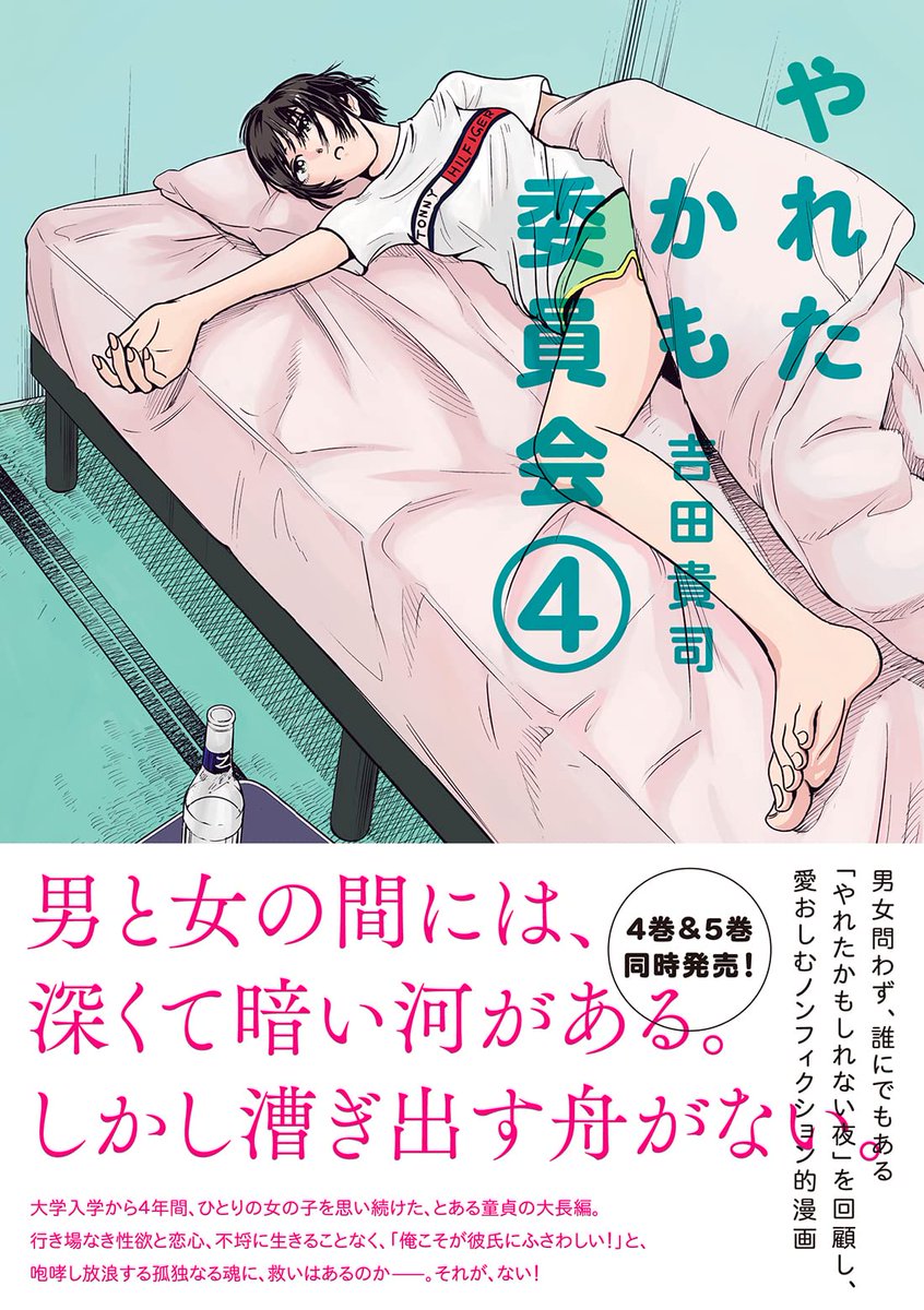 やれたかも委員会4巻5巻。書影出ました。
担当編集者の名ポエム炸裂しています。
お好きな方を是非お手元に。
ご予約お願いします。1/19頃発売。
やれたかも委員会 4巻   吉田 貴司 https://t.co/bTsTGmHzeD 
やれたかも委員会 5巻   吉田 貴司 https://t.co/v3Hlv0GCyn 