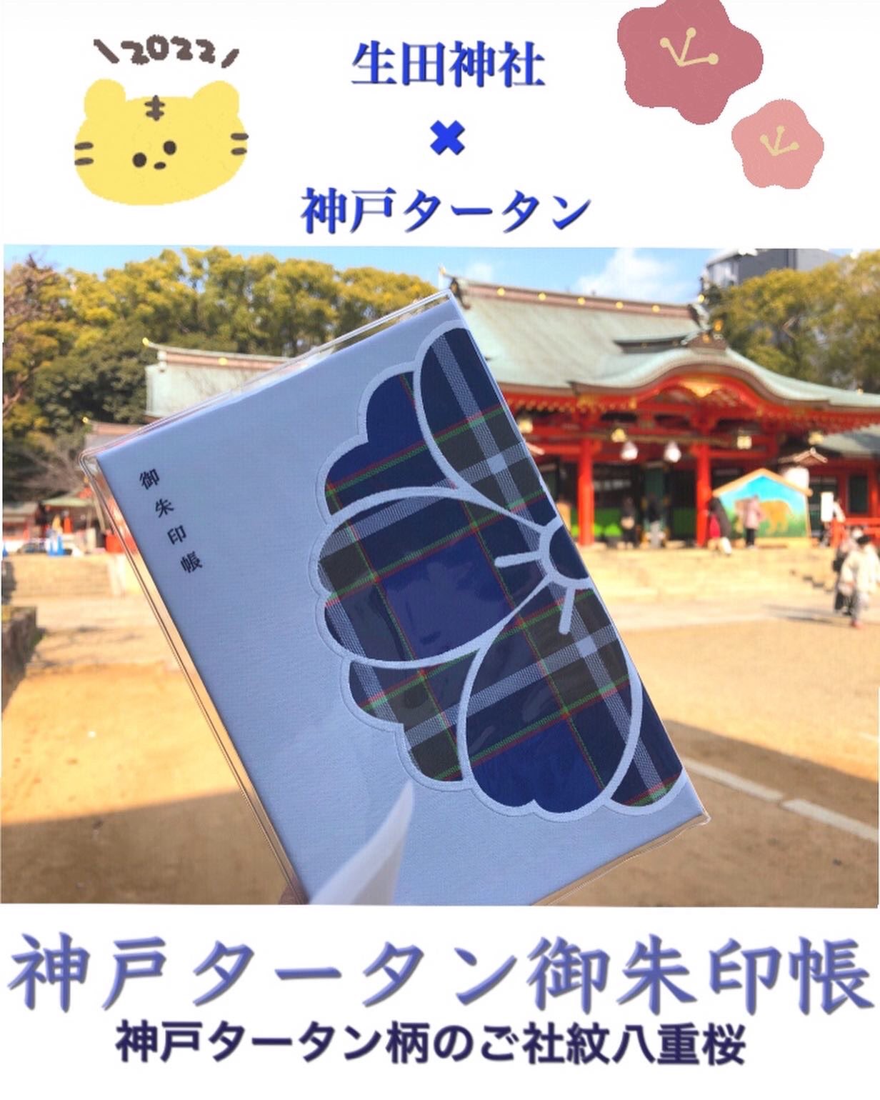 新品 生田神社 御朱印帳 神戸タータン 長き