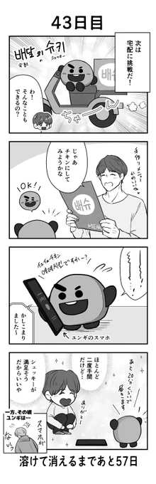 「100日後に溶けて消えるシュッキー」
43日目
#btsfanart #SHOOKY #SUGA #JHOPE 