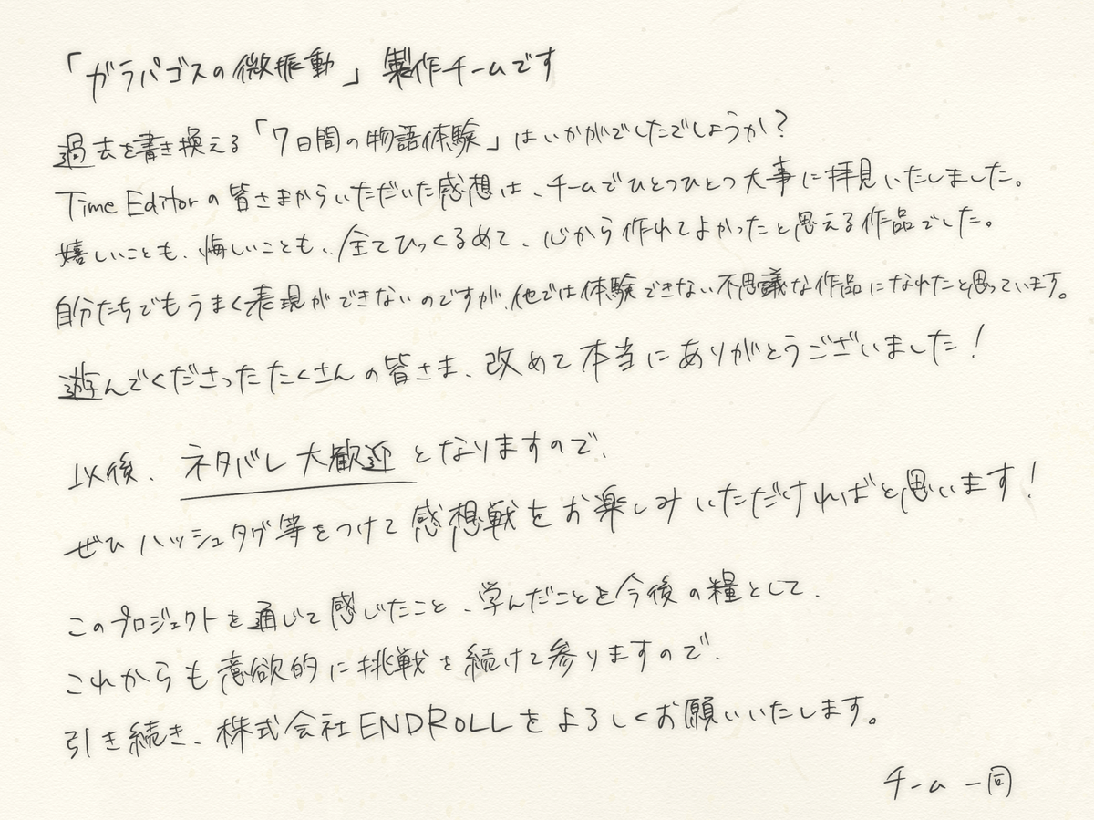 ENDROLL_KK's tweet photo. #ガラパゴスの微振動 が販売・プレイ期間を含め、
すべて終了いたしました。

最後に、製作チームより皆さまに
メッセージを送らせていただきます。

ご一読・拡散いただけますと幸いです。
本当に、本当にありがとうございました！！ https://t.co/1qZQRMQ88m