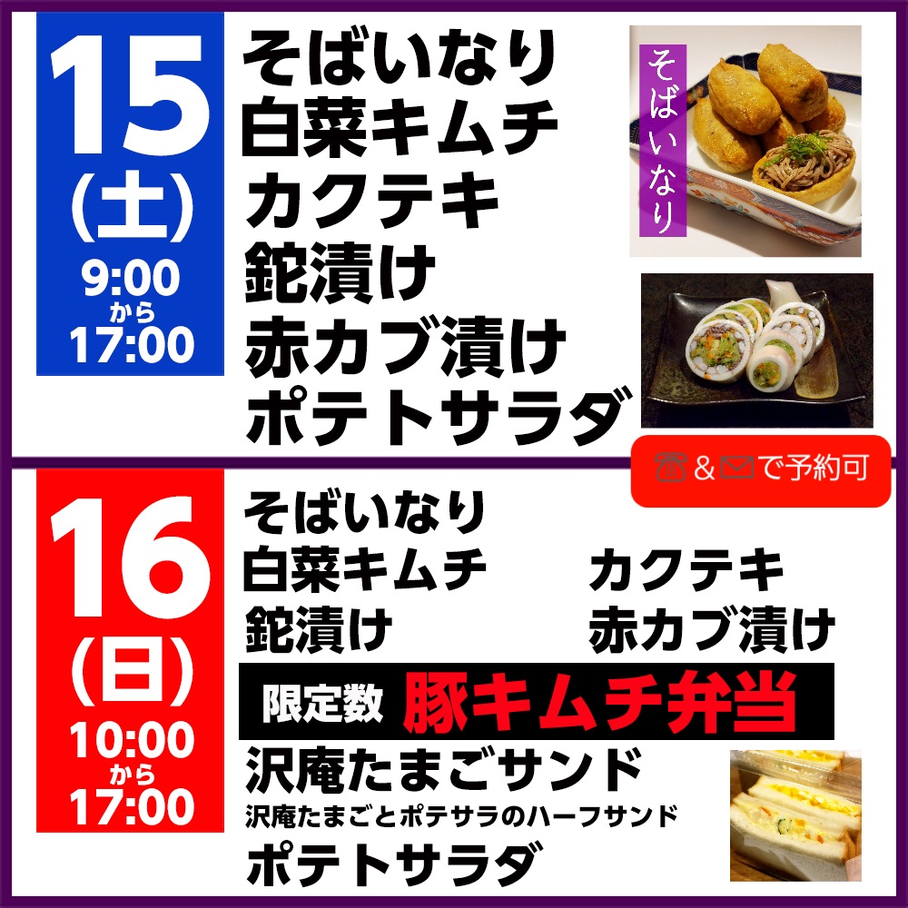 1月15日(土) 店頭販売 そばいなりは大量発注も🆗 ↑前もって☎か✉でご予約ください 日曜は限定数で豚キムチ弁当登場🤗