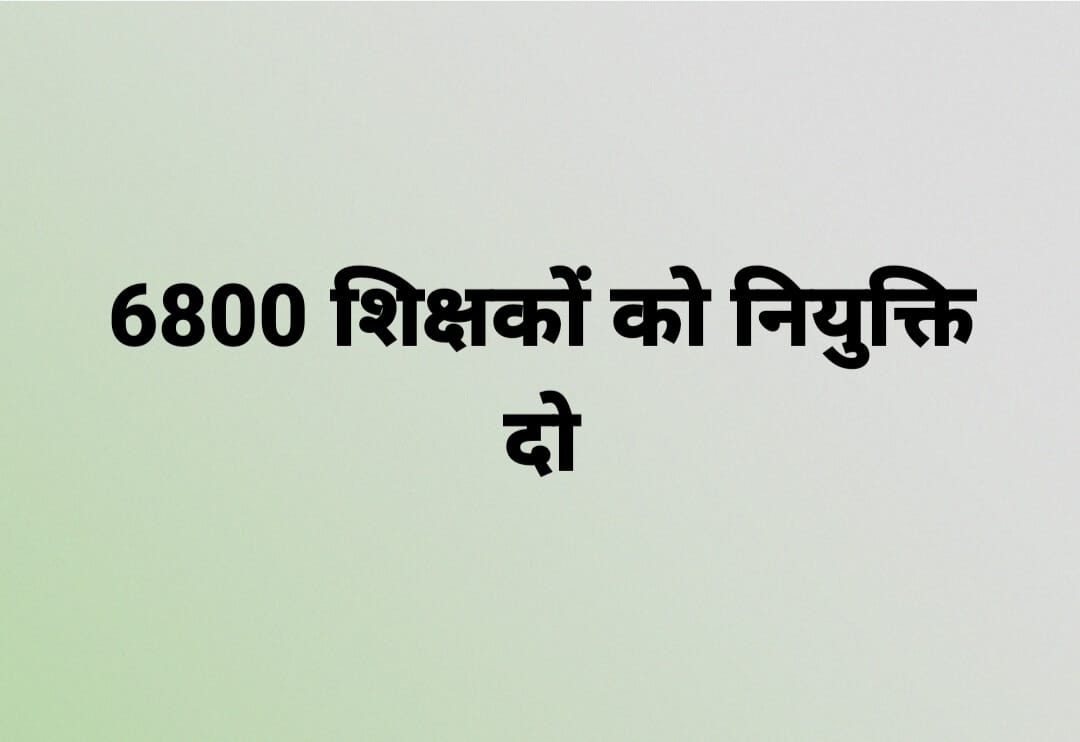 #योगीजी_6800_आरक्षित_वर्ग_को_नियुक्ति_दो
<a href="/myogiadityanath/">Yogi Adityanath</a> <a href="/drdwivedisatish/">Dr Satish Dwivedi</a> <a href="/UPBasicShiksha/">बेसिक शिक्षा उत्तर प्रदेश</a> <a href="/AnupriyaSPatel/">Anupriya Patel</a> <a href="/AmitShah/">Amit Shah</a> 
<a href="/PMOIndia/">PMO India</a>
<a href="/kpmaurya1/">Keshav Prasad Maurya</a>
<a href="/swatantrabjp/">Swatantra Dev Singh</a> 
योगी जी नियुक्त करो। हमको चिंता मुक्त करो।
हम बेसिक मे जाएंगे। फिर से कमल खिलाएंगे।