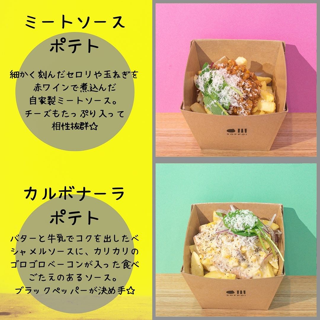 sofpo1's tweet photo. Sofpo!あびこ店です✨
寒い日にこんなポテトはいかがですか？？
当店おすすめポテトのビンチェに、自家製ミートソースとカルボナーラソースをたっぷりかけた一品です☺️
#Sofpo! #ソ��ポ #あびこ観音 #あびこ駅 #御堂筋線 #フライドポテト #イートイン #テイクアウト #ミートソース #カルボナーラソース https://t.co/nXXJvEMLND