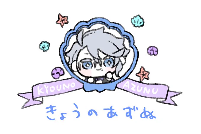 きょうのあずぬ 