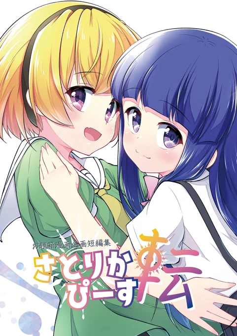 新刊『さとりかぴーす転 - お題箱漫画企画短編集 -』
FANBOX内で募集したお題を元に各8pの漫画を描いています。
漫画本文64pのボリューム!😇
イベント当日からBOOTHでも頒布予定です!
(イベント後に全文公開します) 