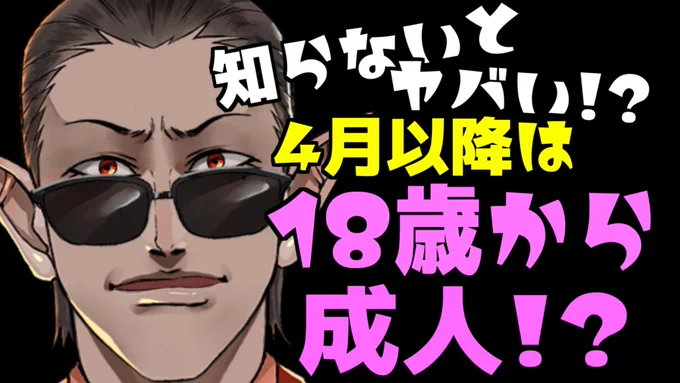 本日の動画です。
意外と知らない方が多いようなので、動画で紹介させて頂きました。参考にして頂けますと幸いです。

【知らないとヤバイ】4月以降は18歳から成人!?(成年年齢)【にじさんじ/グウェル・オス・ガール】#Shorts https://t.co/GkVYbKzyJK 