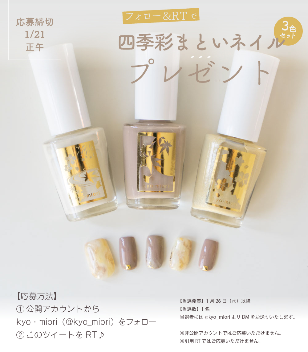 kyo_miori's tweet photo. フォロー＆RTで「四季彩まといネイル」3色セットプレゼント😄
今週は「霞立つ」「文一葉」「風光る」の3色です💕
ご応募は1月21日正午まで✨ https://t.co/TlCLAoYpfP