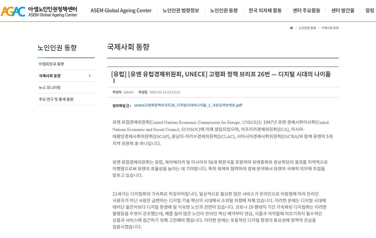 <국제 노인인권동향> 
[유엔 유럽경제위원회, UNECE] 

고령화 정책 브리프 26번 — 디지털 시대의 나이듦Ⅰ

이번 국문 번역 요약본은 원문의 ‘서론’과 ‘인터넷 사용에서의 불평등: 디지털 격차’를 담았습니다. 

보다 자세한 내용 : asemgac.org/bbs/bbs/view.p…

#아셈노인인권정책센터 #유럽경제위원회