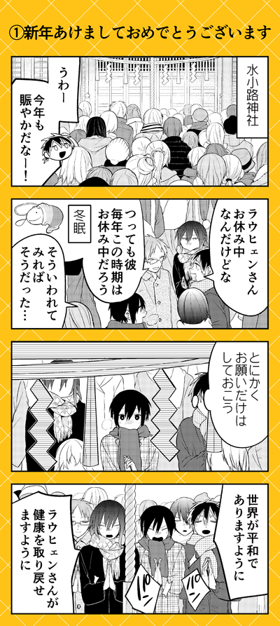 【本日更新💛】ゼロサムオンラインにて『人外さんの嫁』(八坂アキヲ・相川有)最新第125話更新‼
ラウヒェンさんが閉じこもってしまい、北神宮町の様子も少しずつ変わりゆき…。 そんな中でも今年もフワ井さんの干支コスプレがかわいいです✨
https://t.co/HAc7OWdEHe 