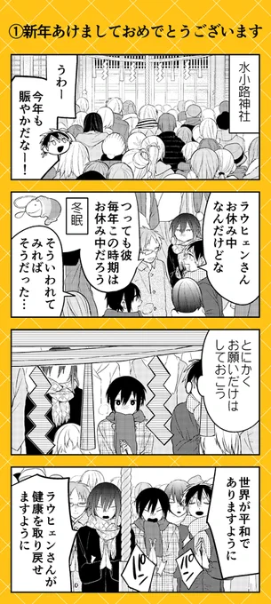 【本日更新💛】ゼロサムオンラインにて『人外さんの嫁』(八坂アキヲ・相川有)最新第125話更新‼
ラウヒェンさんが閉じこもってしまい、北神宮町の様子も少しずつ変わりゆき…。 そんな中でも今年もフワ井さんの干支コスプレがかわいいです✨
https://t.co/HAc7OWdEHe 