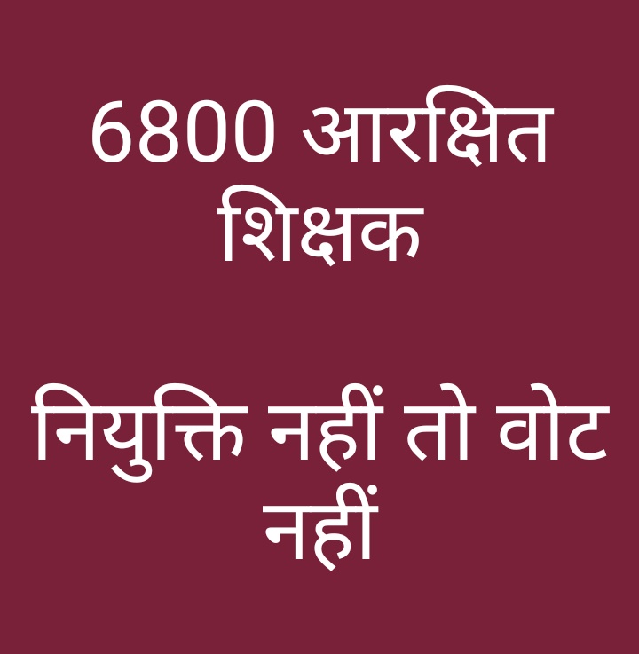 <a href="/myogiadityanath/">Yogi Adityanath</a> #योगी_जी_6800_आरक्षित_वर्ग_को_नियुक्ति_दो अपना वादा पूरा करो जनवरी में नियुक्ति दो 69k शिक्षक भर्ती के आरक्षण पीड़ितों को  नियुक्ति दो 6800 को नियुक्ति दो <a href="/BJP4UP/">BJP Uttar Pradesh</a>  <a href="/myogioffice/">Yogi Adityanath Office</a> <a href="/narendramodi/">Narendra Modi</a> <a href="/myogiadityanath/">Yogi Adityanath</a> <a href="/UPGovt/">Government of UP</a> @prashant1402_ <a href="/kpmaurya1/">Keshav Prasad Maurya</a> <a href="/swatantrabjp/">Swatantra Dev Singh</a> <a href="/ZEEUPUK/">Zee Uttar Pradesh Uttarakhand</a> <a href="/dpradhanbjp/">Dharmendra Pradhan</a>