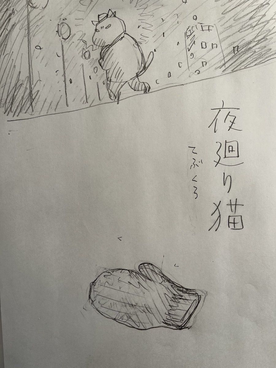 こんばんは
今日は朝からばたついてまして
気づいたら夜でした
怖い
今夜
ご無事で!
#夜廻り猫
(絵は、自主的にボツにしたラフ。
今夜こそ使えるラフを作らねば、、)