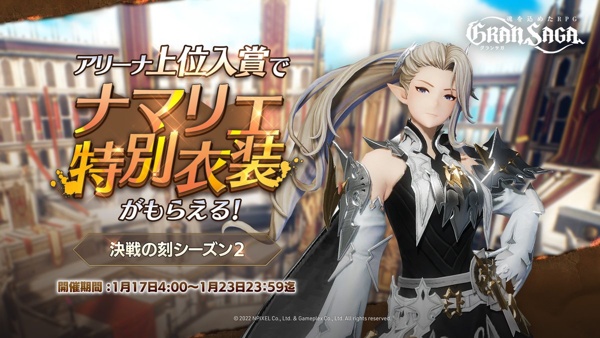 GranSaga_RPG's tweet photo. 【決戦の刻シーズン2開催のご案内】
1/17(月)から開始するアリーナにて、ナマリエの特別衣装を獲得できるイベント【決戦の刻】シーズン2を開催致します。
■詳細は下記お知らせをご確認ください。
https://t.co/VQXRZ5ya8Q
#グランサガ[運営] https://t.co/TGuPMXz71X