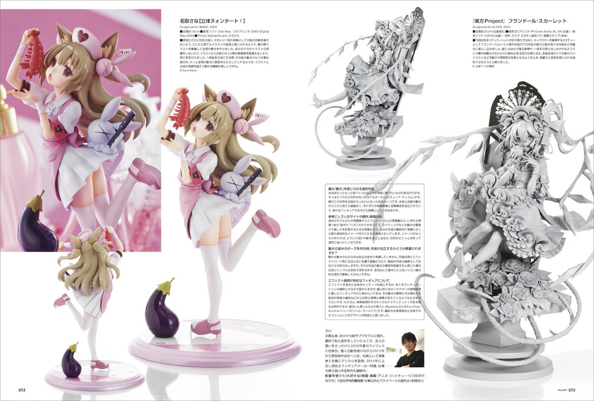 【2月新刊】
🎉『SCULPTORS06』Amazon予約開始🎊
amzn.to/3tnHUNO

今回は「動きの造形」をテーマに、スカルプターたちの身体表現、重心、ポーズ、シルエットなど動きに関するこだわりを総力特集🕺✨
作りおろし＆撮りおろし満載📸新連載や対談など新企画もたっぷり掲載します！