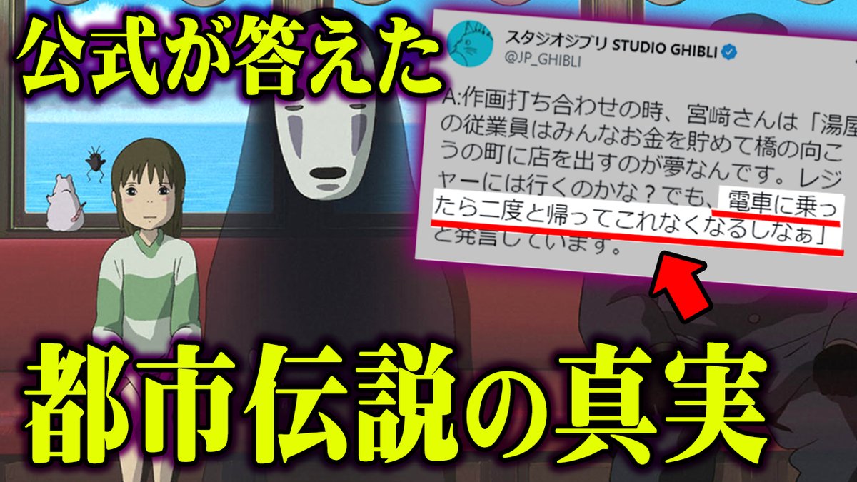 公式 コヤッキースタジオ スタッフ更新 ジブリ公式がついに答えた 千尋は 者を運ぶ電車に乗っていた 千と千尋の神隠し の 都市伝説がヤバすぎる 都市伝説 ジブリ 千と千尋の神隠し アニメ 公式が言及した都市伝説の真実とは 公式 コヤッキースタジオ スタッフ更新 ジブリ公式がついに答えた 千尋は 者を運ぶ電車に乗っていた 千と千尋の神隠し の 都市伝説がヤバすぎる 都市伝説 ジブリ 千と千尋の神隠し アニメ 公式が言及した都市伝説の真実とは