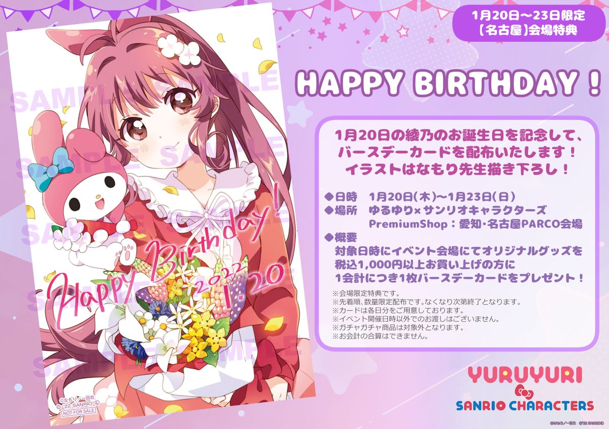 一迅社の宣伝課です サンリオコラボ 一迅社宣伝 Happy Birthday 01 杉浦綾乃の誕生日を記念して バースデーカードを配布いたします イラストは なもり 先生描き下ろしです 日程 1月日 1月23日 場所 ゆるゆり