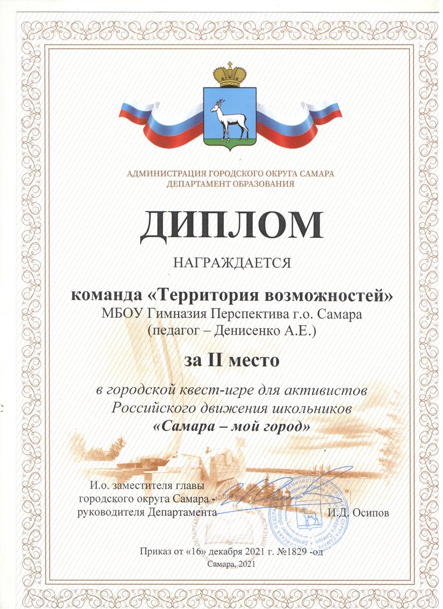 Команда гимназистов «Территория возможностей» под руководством педагога А.Е. Денисенко принимала участие в Городской квест-игре для активистов Российского движения школьников «Самара – мой город» и получила диплом за II место! Поздравляем! <a href="/depsamobr63/">Департамент образования Администрации г.о. Самара</a>