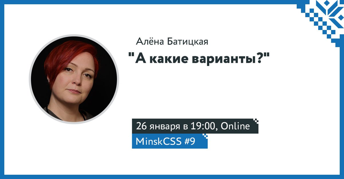 MinskCSS's tweet image. А вот и наш первый спикер!
Встречайте, Алёна Батицкая (@ABatickaya) ❤️
Если вы давно хотели разобраться в вариативных шрифтах - приходите к нам на онлайн-митап 26 января в 19:00!
Регистрируйтесь, чтобы получить ссылку на трансляцию в день митапа 👉minskcss.timepad.ru/event/1881868/