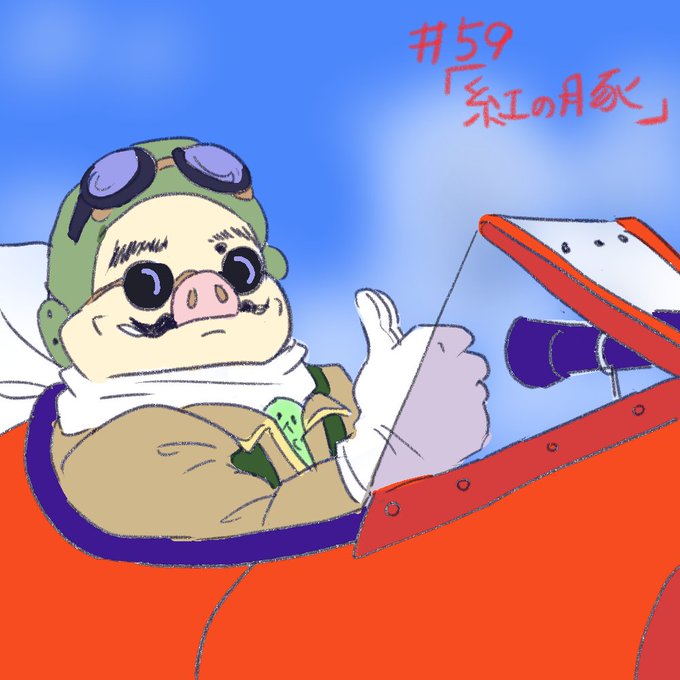 紅の豚のtwitterイラスト検索結果 紅の豚のtwitterイラスト検索結果