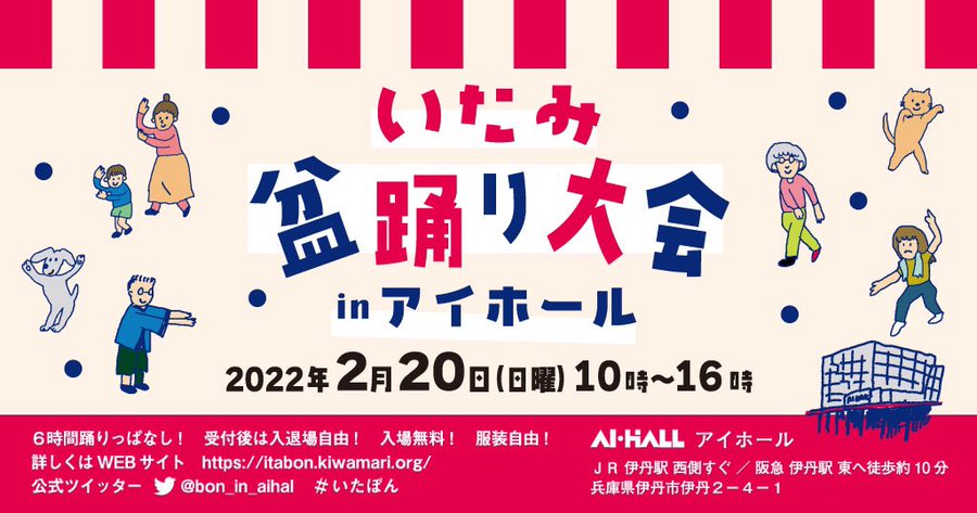伊丹市 22年2月日 日 いたみ盆踊り大会 In アイホール が開催されます 号外net 伊丹市
